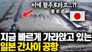 지금 한국 인천공항과 비교되고 있는 일본 공항 l 어떤 기술력으로도 따라잡을 수 없는 한국과 일본의 차이 [upl. by Dryden]