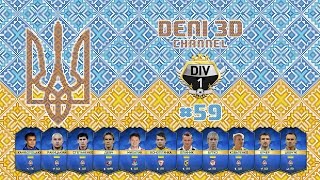 FIFA 16 Ultimate Team  Українці  59  Боротьба за невиліт [upl. by Adnavoj161]