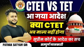 बड़ी खबर 🔥CTET Vs TET Supreme Court आदेश जारी 🔥क्या CTET Invaild हो जाएगा 🔥CTET Vs JTET Update [upl. by Eliezer]