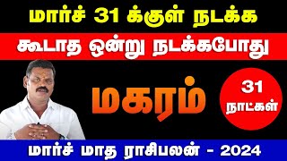 மகரம்  மார்ச் 31 க்குள் நடக்க கூடாத ஒன்று நடக்கபோது  march month palan  magaram 2024 [upl. by Aicsila]