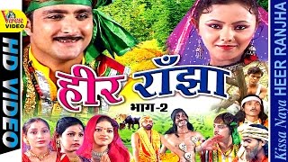 Dehati Devotional Song  Naya Heer Ranjha  Part Two  2016 [upl. by Kcirrem]