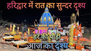 हरिद्वार में आज का दृश्य  हर कि पौड़ी  आज का दृश्य  Haridwar Uttarakhand [upl. by Bernardi]