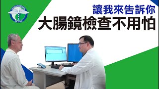 大腸鏡檢查不用怕 讓我來告訴你 [upl. by Ethelbert]