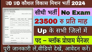 BPM  Block Program Manager नई भर्ती। यूपी के सभी जिलों में भर्ती 2024 । New job in Up [upl. by Ahsilra]