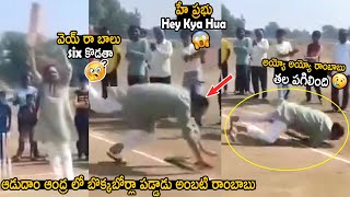 Ambati Rambabu Fell Down While Playing Cricket  Adudam Andhra  Ys Jagan  Telugu Cinema Brother [upl. by Berlin]