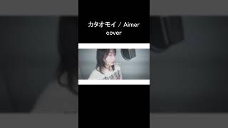 カタオモイ  Aimer cover Ooz [upl. by Yruoc226]