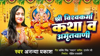 विश्वकर्मा पूजा सांग 2024  Vishwakarma Katha  Amritwani By Ananya Prakash  Vishwakarma Songs [upl. by Inama]