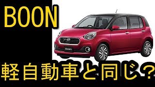 ダイハツBOONは軽自動車と同じ？！CMで話題の車試乗レポート [upl. by Jaehne]