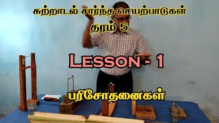 தரம் 5  Lesson  1  பரிசோதனைகள்  சுற்றாடல் சார் செயற்பாடுகள்  Grade 5 Tamil Medium LMDM Unit [upl. by Nitsug]