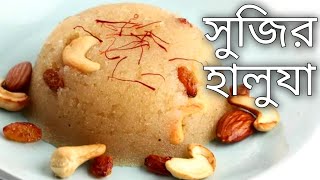 sujir halwa bangla  new ranna recipe 2021  bengali recipe special  ranna recipe  new ranna [upl. by Claudine]