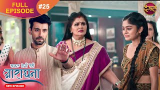 Safal Hogi Teri Aradhana  New Full Episode 25  11 Nov 2024  NewEpisode  Dangal TV [upl. by Riplex]