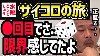 【水曜どうでしょう】サイコロの旅●回目で実は限界でした【水曜どうでそうTV】原付ヨーロッパユーコン [upl. by Durtschi]