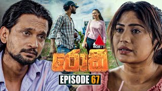 Rocky රොකී  Episode 67  12th November 2024  Sirasa TV [upl. by Llirred]