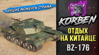 ОТДЫХ НА КИТАЙЦЕ • BZ176 ◄Моменты стрима► [upl. by Tomi]