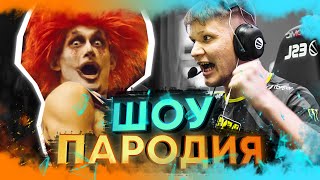 МИНЕРАЛЬНЫЙ  NAVI SHOW  MORGENSHTERN  SHOW Official Video 2021 ПАРОДИЯ CSGO ПЕСНЯ КСГО [upl. by Eimot837]