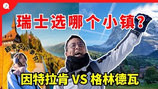 【瑞士旅游EP4】瑞士有哪个值得去的小镇？这个地点没想到有最美秋季雪景可以看！美爆了！ [upl. by Anitroc]