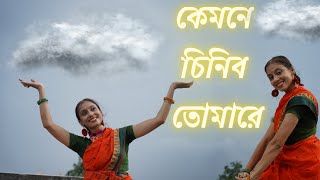 Kemone Chinibo Tomare  Dance Cover  Sharmistha Dutta [upl. by Slinkman]