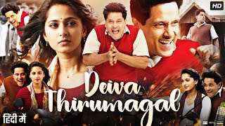 Deiva Thirumagal Full Movie In Hindi Dubbed  Vikram  Sara Arjun  Anushka Shetty  Review amp Facts [upl. by Nessi]