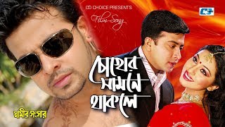 Chokher Samne Thakle  Kumar Bishwajit  Baby Naznin  Shamir Shongshar  Bangla Movie Song [upl. by Porter]