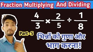 Fraction Division  Fraction Division And Multiplication in Hindi  By VK MATH [upl. by Audrie105]