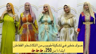 صولد خطير في تشكيلة طووب من التكاشط و القفاطن ابتداءا من 250 د💃💃صولد caftan قفطان تكشيطة العروس [upl. by Allerbag451]