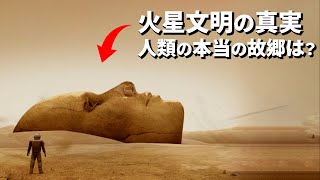 【総集編】火星文明の真実、人類の本当の故郷はどこか？ [upl. by Analli747]