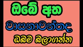 ඔබේ අත වාසනාවන්තදැයි ඔබම බලාගන්න [upl. by Latt]