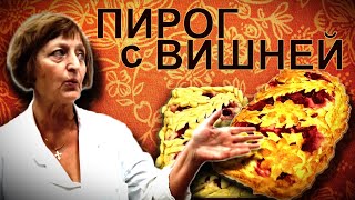 Пирог с вишней и творогом из слоеного теста Обучение персонала на пекарне [upl. by Luanni351]