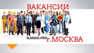 Найти работу в Москве вакансий SlandoPro [upl. by Romie463]