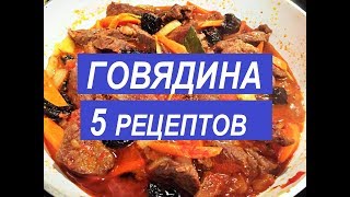 КАК ВКУСНО ПРИГОТОВИТЬ ГОВЯДИНУ 5 Простых Праздничных Рецептов [upl. by Mcginnis40]