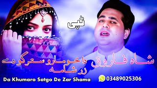 Shah Farooq New Songs 2023  Da Khumaro Stargo De Zar Shama  Male Version  Pashto New Songs 2023 [upl. by Embry828]