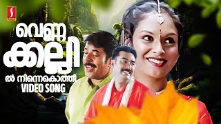 Vennakkallil Video Song  Mammootty  Biju Menon  Jyothrimayi  Gireesh Puthenchery  Vidyasagar [upl. by Lyudmila]