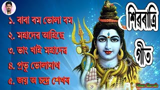 Shivrati Assamese Song Horinam Zubeen Garg Tukari Geet Papon song Mohadev songbholanath song [upl. by Gertrudis]