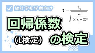 その説明変数をモデルに組み込むことに意味があるか？回帰係数の検定の必要性と方法。 [upl. by Feinleib894]