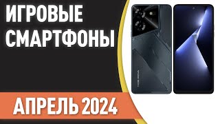 ТОП—7 Лучшие игровые смартфоны Рейтинг на Апрель 2024 года [upl. by Drofla]