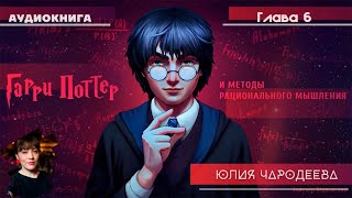 Гарри Поттер и методы рационального мышления  6 глава  Юлия Чародеева [upl. by Bridge208]