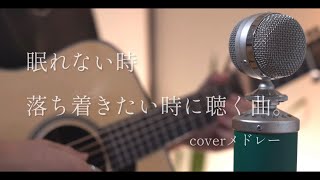 眠れない時、落ち着きたい時に聴く曲。coverメドレー [upl. by Sculley]