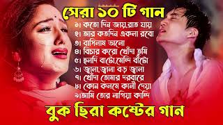 বুক ছিরা কষ্টেরসেরা কলিজা কাপানো ১০ টি গান ২০২৪ সালের।Koto Din Jay Rat Jay।Tiktok viral Song 2024 [upl. by Verlie]