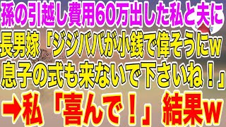 【スカッと総集編】長男夫婦の孫の引っ越し費用60万出した私と夫を罵倒する長男嫁「ジジババが小銭で偉そうにw息子の式も来ないで下さい！」→私「喜んで！」お望み通り欠席した結果w【修羅場・朗読・いい話】 [upl. by Londoner]