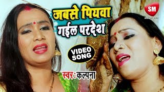 Kalpana का सबसे बड़ा दर्द भरा गीत 2019  जबसे पियवा गईल परदेश  PIYAWA GAIL PARDESH  Bhojpuri Sad [upl. by Alleunamme]