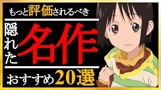 【知る人ぞ知る】もっと評価されるべき隠れた名作厳選20選【おすすめアニメ】 [upl. by Simson]