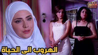 مسلسل كامل في حلقة واحدة قصة  الهروب الى الحياة [upl. by Anne]