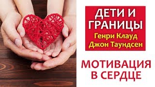 ДЕТИ И ГРАНИЦЫ 5 МОТИВАЦИЯ  Генри Клауд и Джон Таундсенд ХРИСТИАНСКОЕ ВОСПИТАНИЕ [upl. by Nannoc]