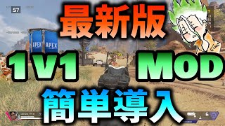 超簡単ApexMod「r5reloaded」の導入方法1v1ができる2023年最新永久保存版 [upl. by Leugimesoj]