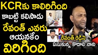 MLA Kodali Nani Sensational Comments on CM Revanth Reddy [upl. by Legge202]