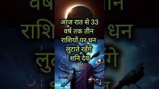 आज रात से 33 वर्ष तक धन उठाएंगे शनिदेव rashifal astrology jyotishi [upl. by Suiraj]