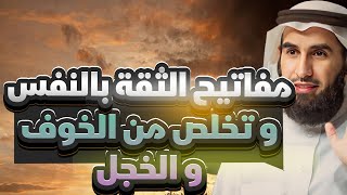 أساليب فعّالة لتعزيز الثقة بالنفس والتخلص من الخوف مع الدكتور ياسرالحزيمي [upl. by Dej]