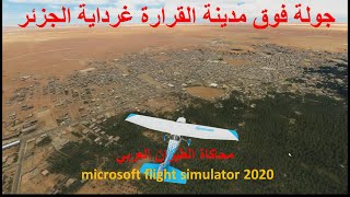 القرارة غرداية الجزائر بمحاكيي الطيران microsoft flight simulator 2020 [upl. by Lleira975]