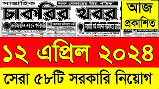 চাকরির খবর পত্রিকা🔥 12 এপ্রিল ২০২৪  Chakrir Khobor 2024  Chakrir khobor Potrika 12 April 2024 [upl. by Orferd]