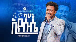 quotሊቀ ካህኔ እየሱሴquot ዘማሪ ይሳኮር ንጉሱ quot  YISAKOR NIGUSU  NEW PROTESTANT LIVE WORSHIP MARSILTVWORLDWIDE [upl. by Rahal]